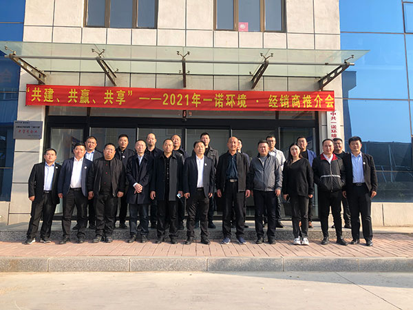 共建、共贏、共享丨2021年一諾環(huán)境&middot;首屆經(jīng)銷商推介會(huì)勝利召開(kāi)