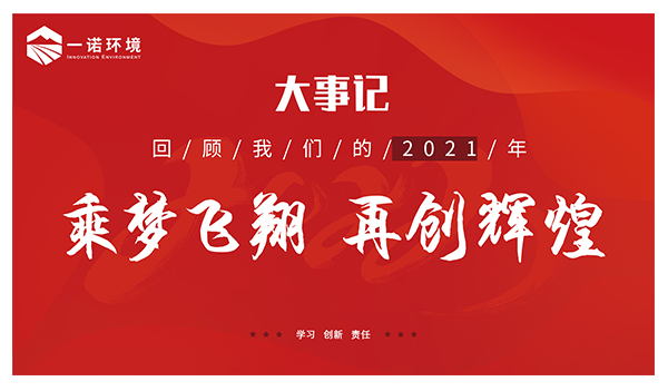 乘夢飛翔，再創(chuàng)輝煌丨一諾環(huán)境溫情回顧，回首2021屬于我們的事記