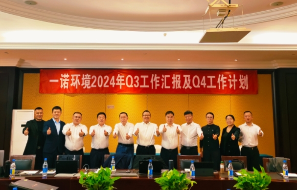 攜手同行，共謀發展，一諾環境季度總結會圓滿落幕